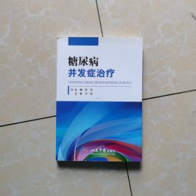 糖尿病并发症治疗