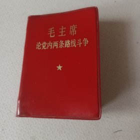 毛主席论党内两条路线斗争