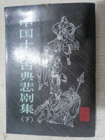 中国十大古典悲剧集 下