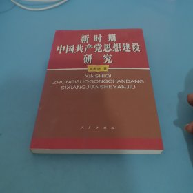 新时期中国共产党思想建设研究