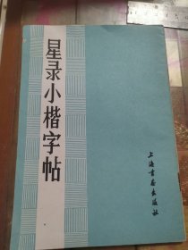 星录小楷