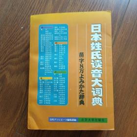 日本姓氏读音大词典 一版一印