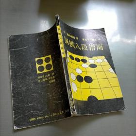 围棋入段指南