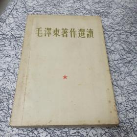 毛泽东著作选读（错版，大32开本，1965年北京二版一印·毛主席像，林题词，听多一点）