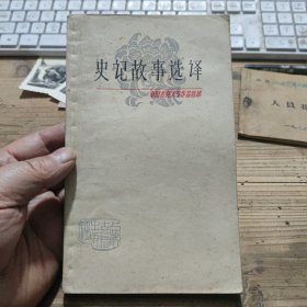 中国古典文学作品选读史记故事选译(二)