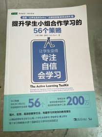 提升学生小组合作学习的56个策略：让学生变得专注、自信、会学习