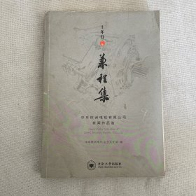 十年行之兼程集：中车株洲电机有限公司新闻作品选