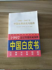 1996—1997中国发展状况与趋势