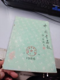 中国书法报（合订本）1986年 第1期 创刊号