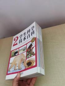 学生科学技术百科（2+3+6+7+8+9）6册合售