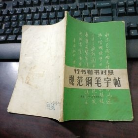 行书楷书对照规范钢笔字帖