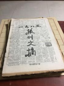 老报纸：报刊文摘1985年（1-12月）