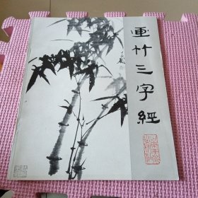 画竹三字经