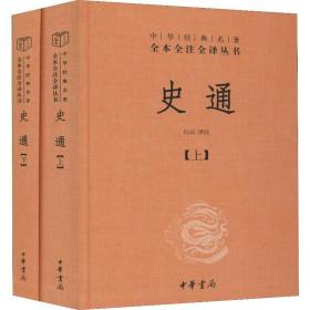 史通(2册) 中国历史 作者 新华正版