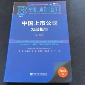 中国上市公司蓝皮书：中国上市公司发展报告（2020）