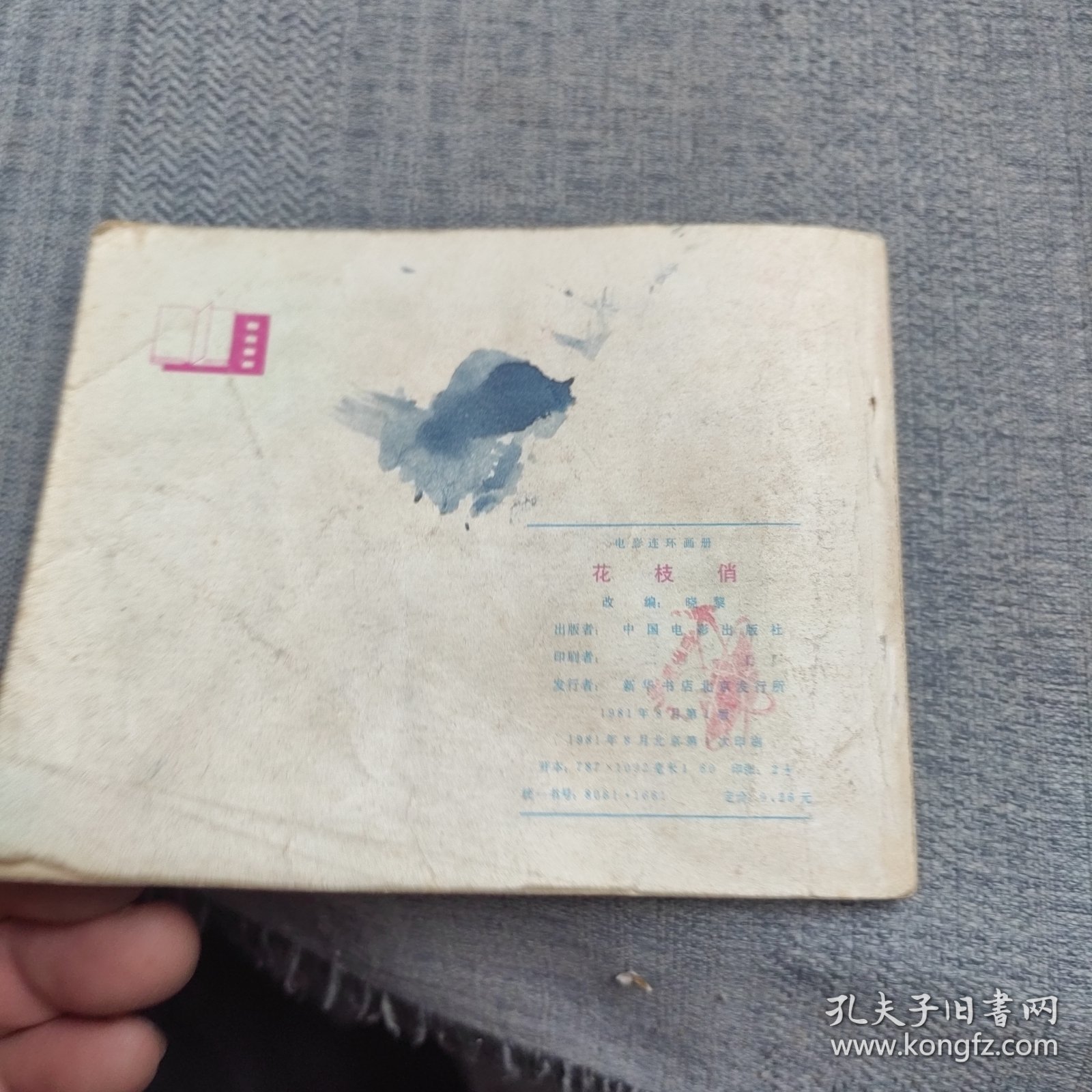 电影连环画册：花枝俏