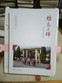 难忘二棉