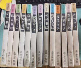 现代书话丛书——胡风、胡从经、倪墨炎、陈原、曹聚仁、唐弢、黄裳、阿英、孙犁、鲁迅、巴金、周作人、夏衍，13册合售