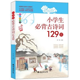 全新正版 小学生必背古诗词129首 曾琴 9787573500236 南海出版公司