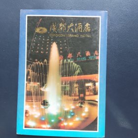 成都大酒店明信片