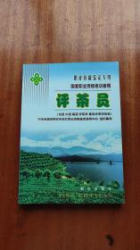 評茶員:初級 中級 高級 評茶師 高級評茶師技能