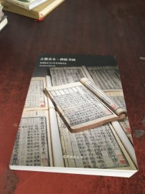 孔网拍卖2024年夏季拍卖会——古籍善本·碑帖书画