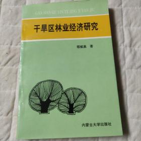 干旱区林业经济研究