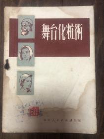 51年东北人民出版社版黑龙江人民文艺工作团编《舞台化妆术》购买者用稿费买的书