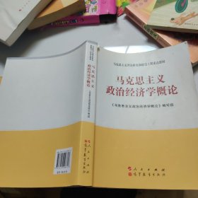 马克思主义理论研究和建设工程重点教材：马克思主义政治经济学概论