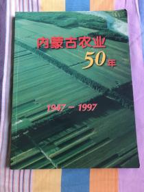 内蒙古农业50年（1947-1997）画册