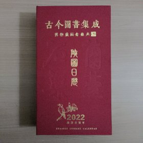 陕图日历2022