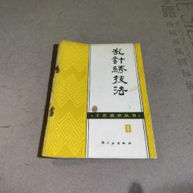 乱针绣技法