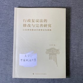 行政复议法的修改与完善研究——以实质性解决行政争议为视角