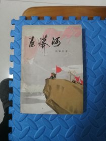 巨蟒号