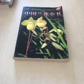 中国兰花全书