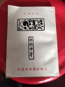 叶永蓁 【小小十年】上海春潮书局印行1929插图本(012)