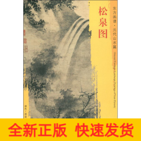松泉图