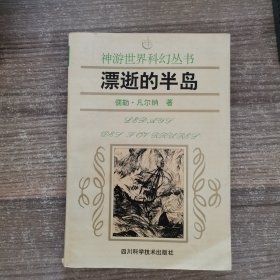 漂逝的半岛