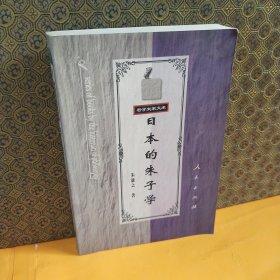 日本的朱子学