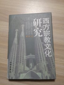 西方宗教文化研究