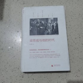 梁思成与他的时代