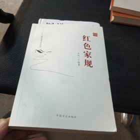 红色家规