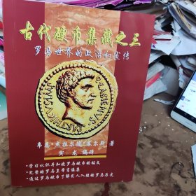 古代硬币集藏之三罗马世界的政治和宣传