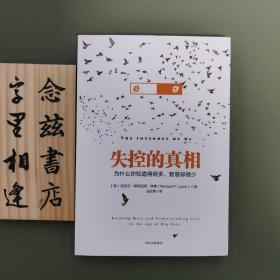 失控的真相（一版一印）