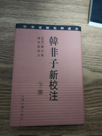 韩非子新校注 下册