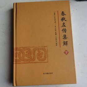 春秋左传集解（全二册） 简体横排大字版精装   李梦生整理   以《四部丛刊》影印的宋刻本为底本 参校1936年世界书局据清武英殿本影印的《春秋三传》