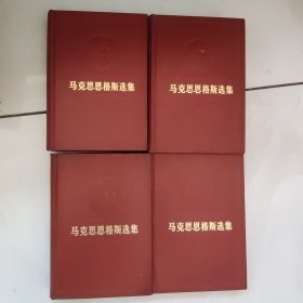 马克思恩格斯选集 有浮雕 全四卷