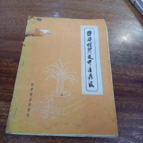 传染性肝炎中医疗法