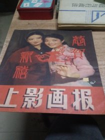 上影画报1984