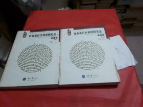 社会及行为科学研究法（上下册）